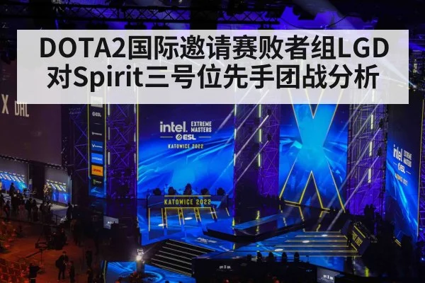 DOTA2国际邀请赛败者组LGD对Spirit三号位先手团战分析 - kaiyun