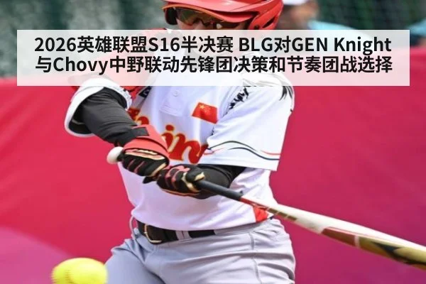 2026英雄联盟S16半决赛 BLG对GEN Knight与Chovy中野联动先锋团决策和节奏团战选择(kaiyun)